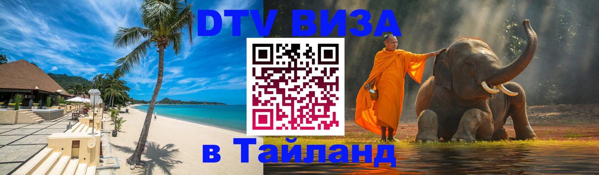 DTV Виза в Тайланд для россиян Нейпьидо 