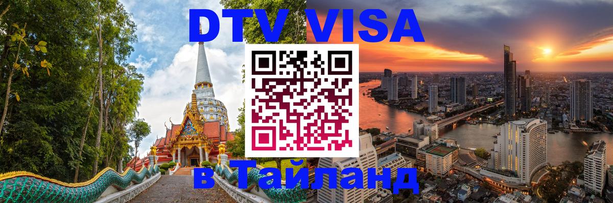 ДТВ виза в Таиланд 